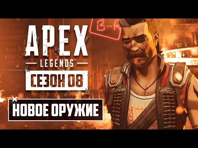 НОВОЕ ОРУЖИЕ в 8 СЕЗОНЕ APEX LEGENDS! | КАНЬОН КИНГС ВЗОРВУТ | РАЗБОР ИСТОРИИ ФЬЮСА "Всё в Шоколаде"