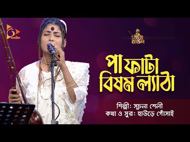 পা ফাটা বিষম ল্যাঠা | Suchona Sheli | সূচনা শেলী | Bangla Baul Gaan | Nagorik TV