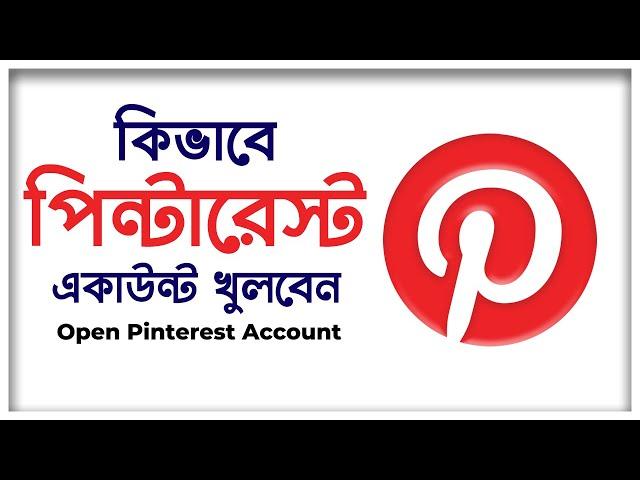 পিন্টারেস্ট একাউন্ট খুলুন নিজেই! How to Create Pinterest Account in 2021 (Bangla Tutorial)