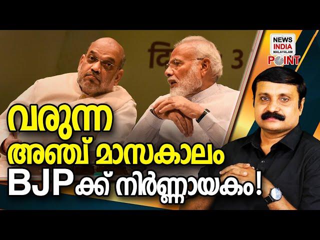 കാലിടറിയാല്‍ കഥ മാറും| political analysis in malayalam| I NEWS INDIA MALAYALAM POINT