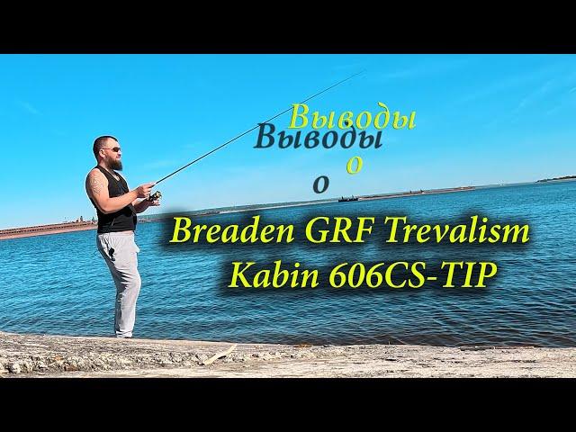 Breaden GRF Trevalism Kabin 606CS TIP - Краткий вывод о спиннинге