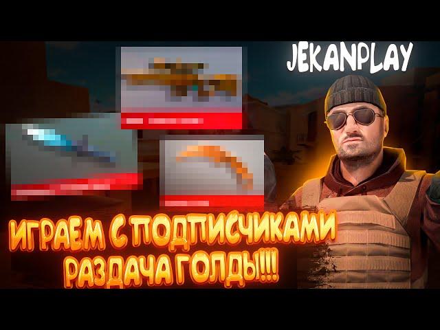 Stream Standoff 2 | Стендофф 2 | Counter-Strike 2 | Розыгрыш скинов | ДУЭЛЬ | Оценка каналов | Пиар