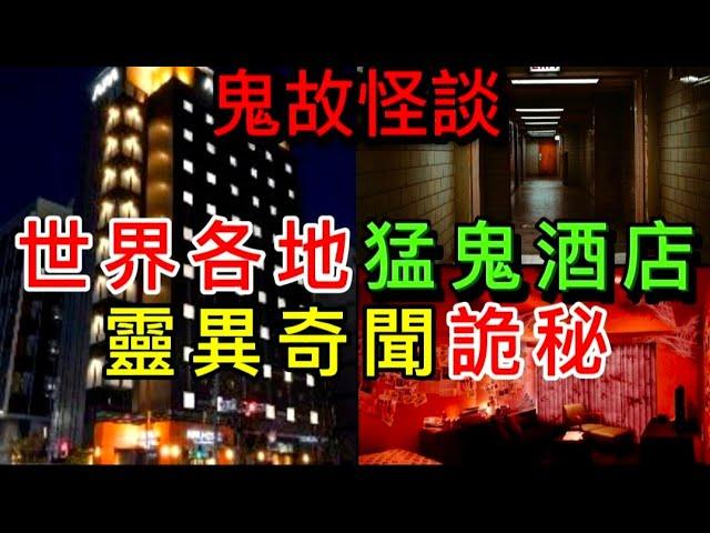 粵語鬼故事 | 世界各地猛鬼酒店 | 靈異奇聞•禁忌與鬧鬼起因 #怪談 #ghost #youtube #奇聞異事