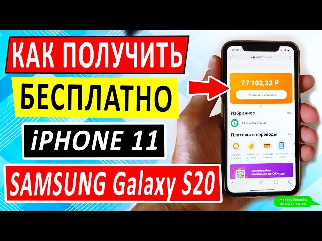 КАК ПОЛУЧИТЬ БЕСПЛАТНЫЙ СМАРТФОН В ТИНЬКОФФ МОБАЙЛ. РОЗЫГРЫШ iPhone 11 и SAMSUNG Galaxy S20.