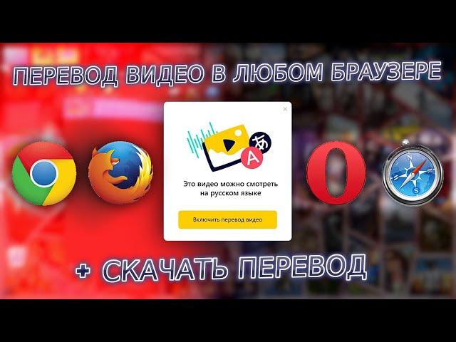 Yandex перевод видео в любом браузере (Chrome, Opera, Firefox, Safari) + скачать перевод нейросети