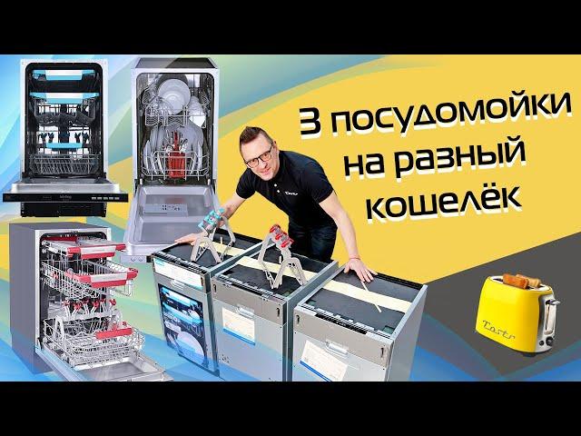 Built-in dishwashers | Three options at different prices