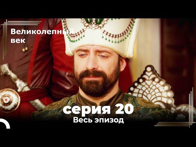 Великолепный век серия 20