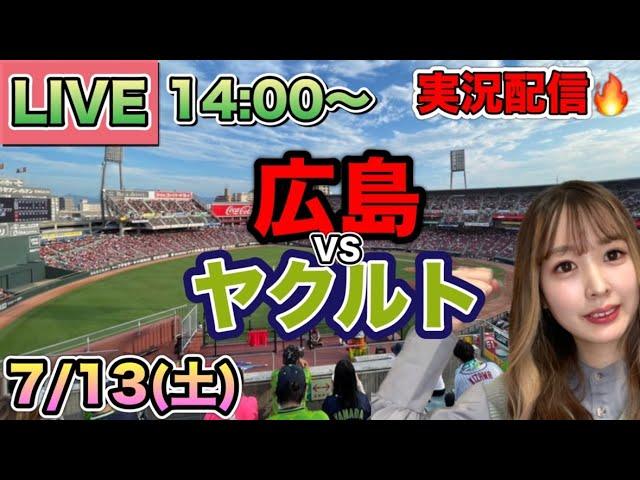 サヨナラホームランで発狂【プロ野球LIVE】広島東洋カープVSヤクルトスワローズ野球実況24/7/13