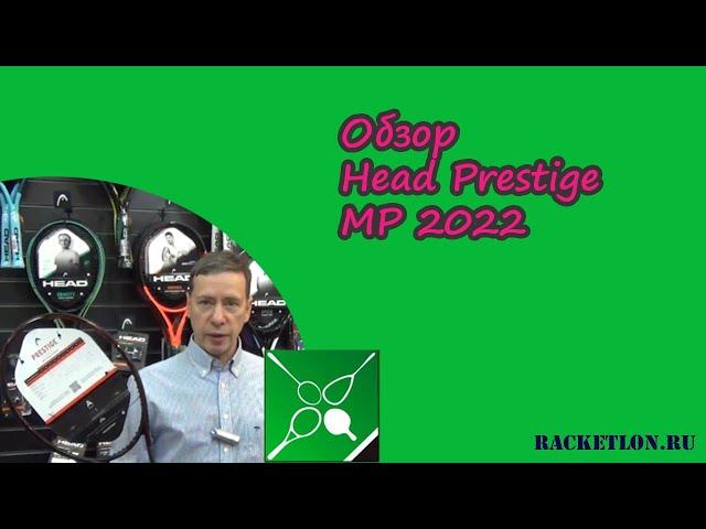 Обзор Head Prestige MP 2022