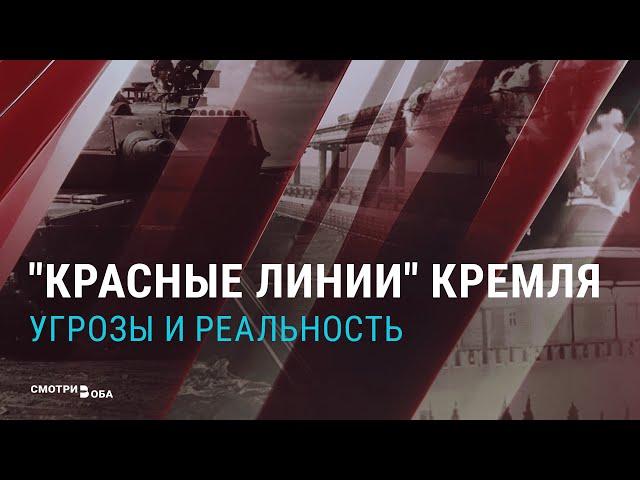 "Красные линии" Кремля: угрозы и реальность | СМОТРИ В ОБА