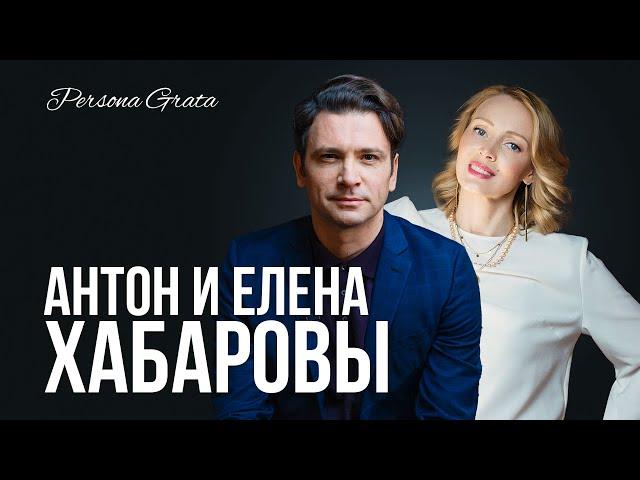 Антон и Елена Хабаровы - Persona Grata