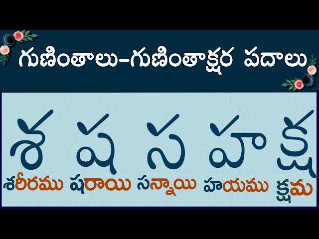 శ ష స హ క్ష గుణింత పదాలు #guninthaksharapadalu | guninthalu & Gunintha Padalu in telugu latest 2023