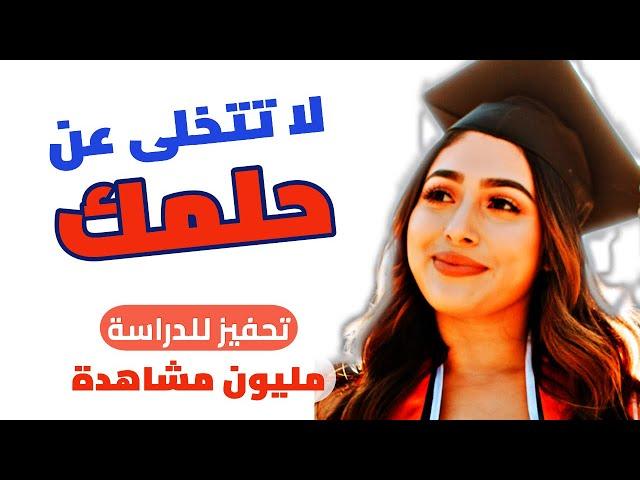 Most powerful STUDY MOTIVATION (Translated from Arabic) Don't give up on your dream !!!!