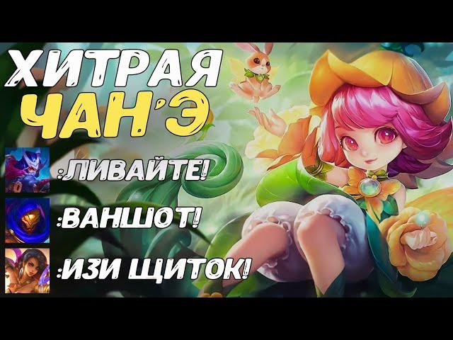 ЛУЧШИЙ КАМБЭК ЧАН'Э ГАЙД | Mobile Legends | STigmaT.