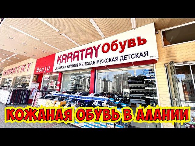  КОЖАНАЯ ОБУВЬ В АЛАНЬЕ! ОГРОМНЫЙ ВЫБОР ТУРЕЦКОЙ ОБУВИ В ТУРЦИИ