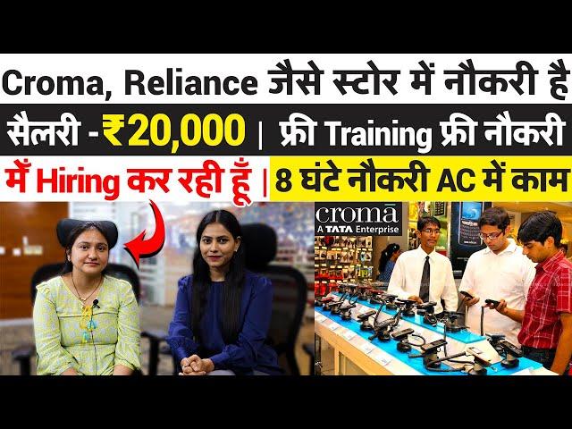 Croma, Reliance जैसे बड़े स्टोर में नौकरी है | Electronics Company Jobs 2024 | Salary-20,000