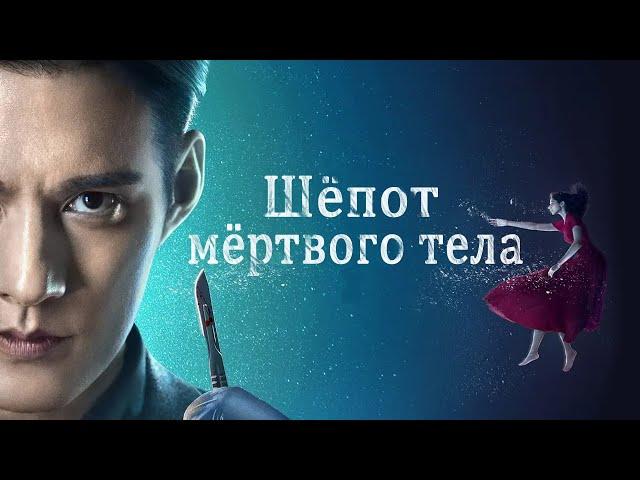 Шёпот мёртвого тела. ФИЛЬМ (русская озвучка)Whisper of Silent Body, 秦明·生死语者