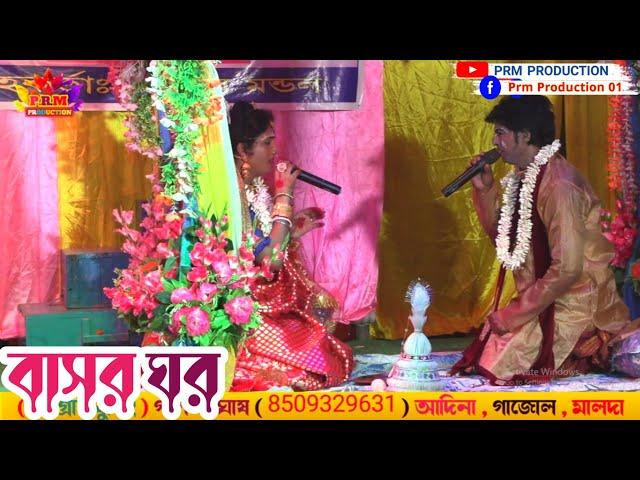 বাসর ঘর এ রোমান্সের গান || Ma Manasa Gan || তুলসী রাম টোলা মনসা গান || @PRMPRODUCTION1 monosa