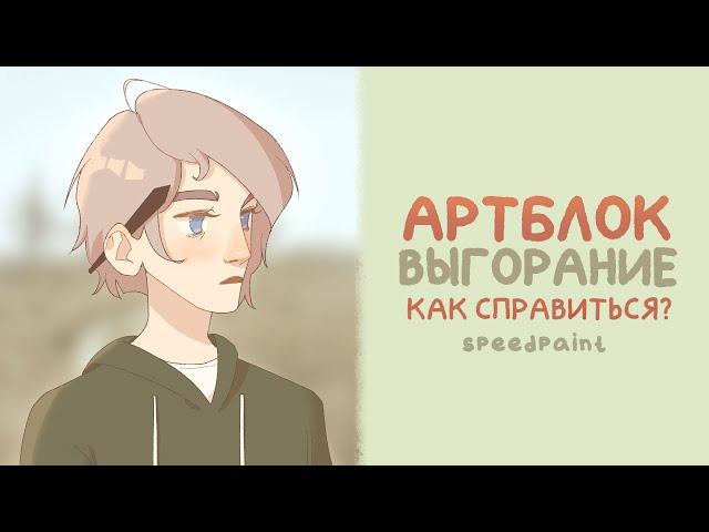 Артблок и Выгорание - 6 советов как бороться - Speedpaint