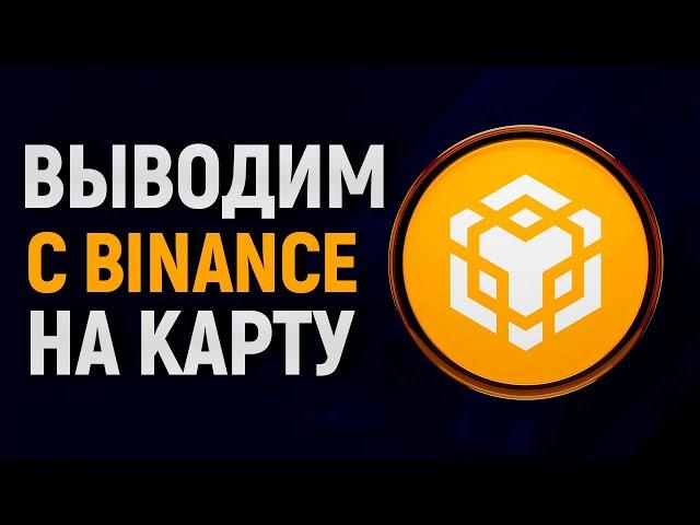 КАК ВЫВЕСТИ ДЕНЬГИ С BINANCE НА КАРТУ В РОССИИ? Бинанс вывод средств на карту!