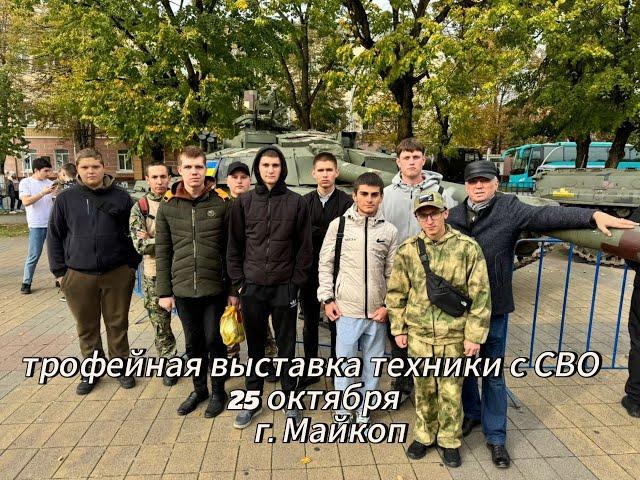 город МАЙКОП выставка добытого на СВО трофейного оружия и техники НАТО смотрите и знайте РОССИЯ СИЛА