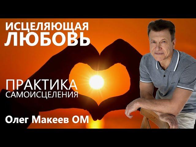 Исцеляющая любовь. Астрало-планетарное каратэ. Олег Макеев OM