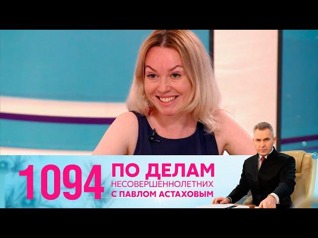 По делам несовершеннолетних | Выпуск 1094