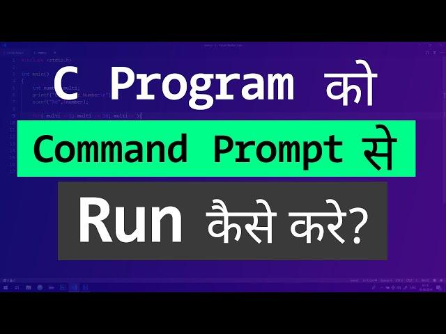 C Program को Command Prompt से Compile and Run कैसे करे ?