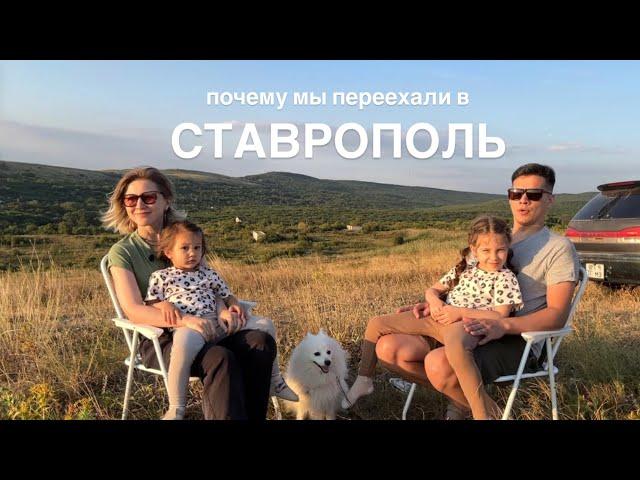 ПЕРЕЕЗД В СТАВРОПОЛЬ. Почему мы выбрали этот город.