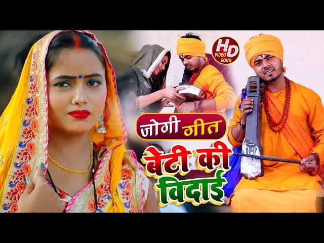 #Video - #धोबी गीत - बेटी की विदाई - Jogi Bhajan Geet - Omkar Prince - Bhojpuri Dhobi Geet New