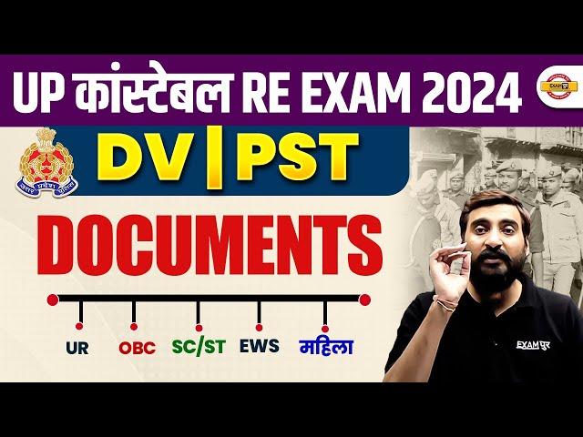 UP POLICE DV PST IMPORTANT DOCUMENTS | UP CONSTABLE DV PST DOCUMENTS | UPP DV PST DOCUMENTS