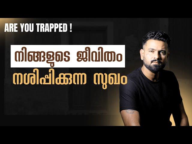 നിങ്ങളെ നശിപ്പിച്ചു കളയും ഈ സുഖം | The comfort zone trap | Naveen Inspires