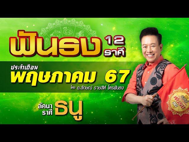 ฟันธงดวงลัคนาราศีธนู เดือนพฤษภาคม 2567 โดย อ.ลักษณ์ ราชสีห์ | thefuntong