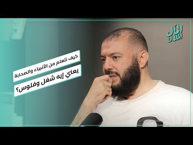 كيف نتعلم من الأنبياء والصحابة وكل من سبقونا يعني إيه شغل وفلوس؟.. د. أحمد خليل يجيب