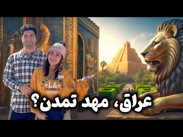 Iraq  Babylon رسیدیم به عراق! سفری به تمدن های اولیه و سفر سیاحتی به کربلا