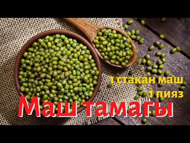 Эң оңой даамдуу маш тамагы/Рецепт вкусного блюда из зеленого маша/Mung bean recipes-vegan recipes