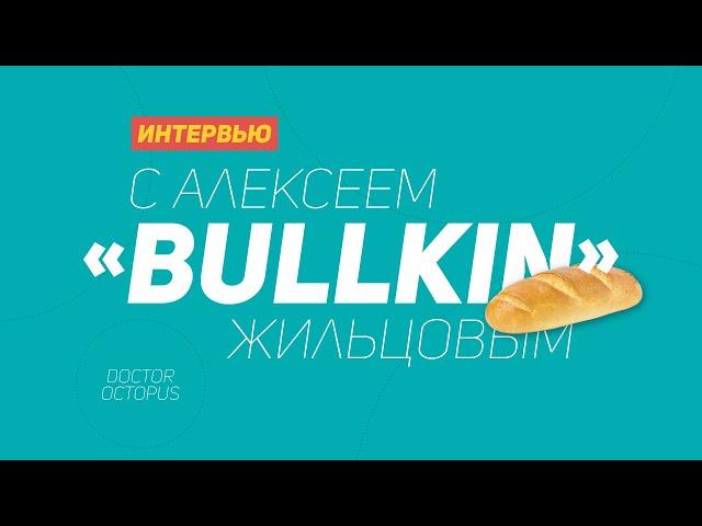  Интервью с Алексеем  "Bullkin" Жильцовым.  World of tanks vs работа