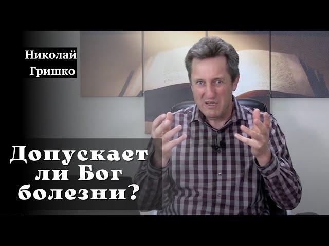 Допускает ли Бог болезни?   п. Николай Гришко.