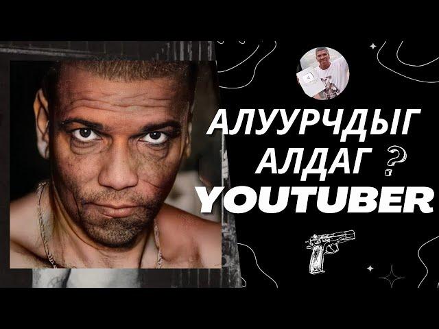 ГЭМТ ХЭРЭГТНҮҮДИЙГ АЛДАГ YOUTUBER ??? | Болсон явдал #35