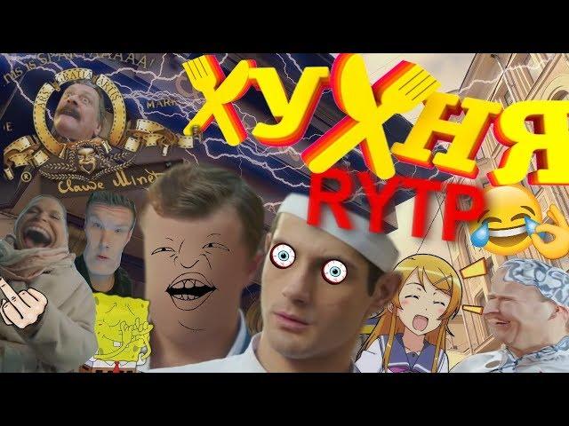 ХУХНЯ | RYTP