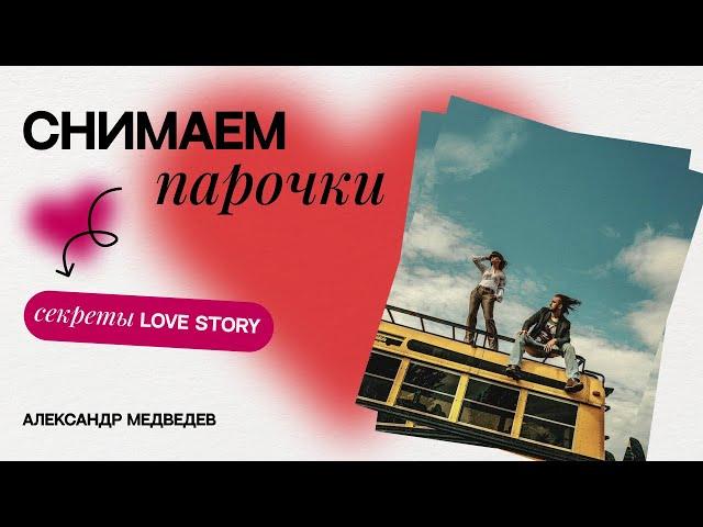 КАК СНИМАТЬ ПАРОЧКИ? Секреты LOVE STORY