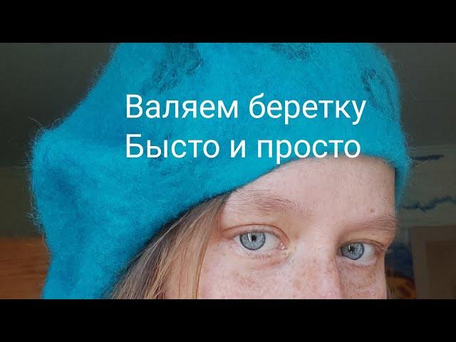 МК Валяем берет быстро и просто.Тёплая беретка своими руками из Карачаево-Черкесской шерсти tutorial