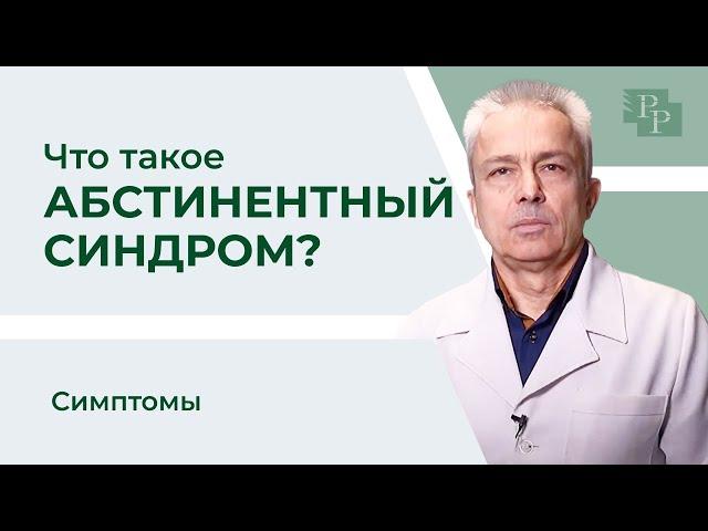 Что такое абстинентный синдром | Лечение зависимости | Симптомы абстинентного синдрома