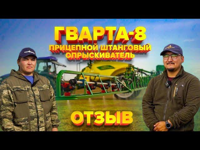 Отзыв Агрария и Агронома | ПРИЦЕПНОЙ ШТАНГОВЫЙ ОПРЫСКИВАТЕЛЬ ГВАРТА-8