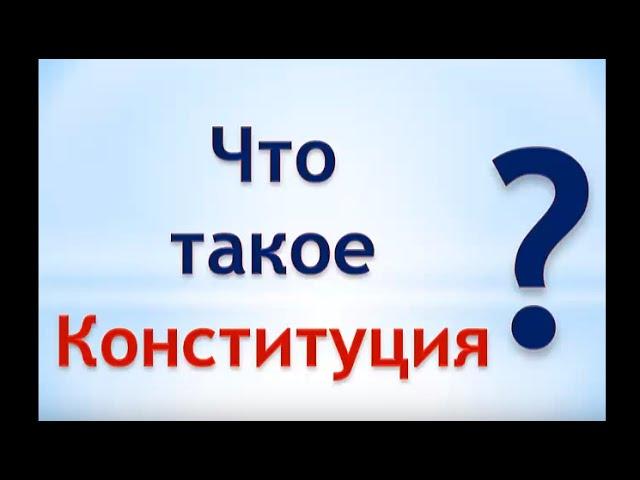 что такое Конституция