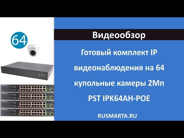 Готовый комплект IP видеонаблюдения на 64 купольные камеры 2Мп PST IPK64AH-POE