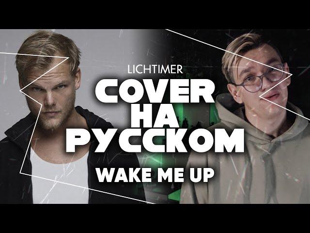 Avicii - Wake Me Up на Русском (Cover)