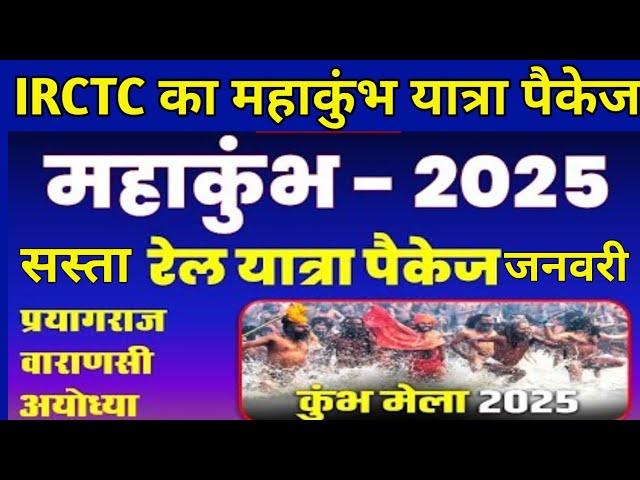 Irctc maha kumbh yatra package 2025 | How to book irctc tour packages |Best tourist package in india