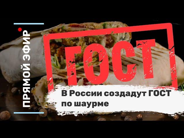 В России создадут ГОСТ по шаурме. Эфир