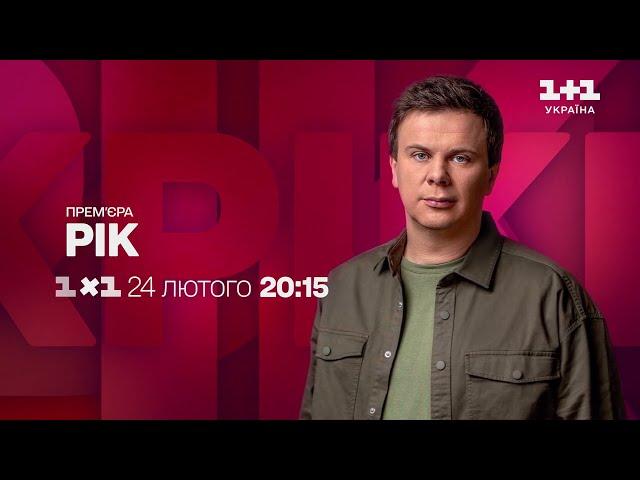 365 днів війни в Україні очима Дмитра Комарова – дивись проєкт Рік на 1+1 Україна